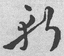 斩,孫過庭 ,書法字典